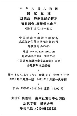紡織品靜電性能的評定 摩擦帶電電壓標準解析